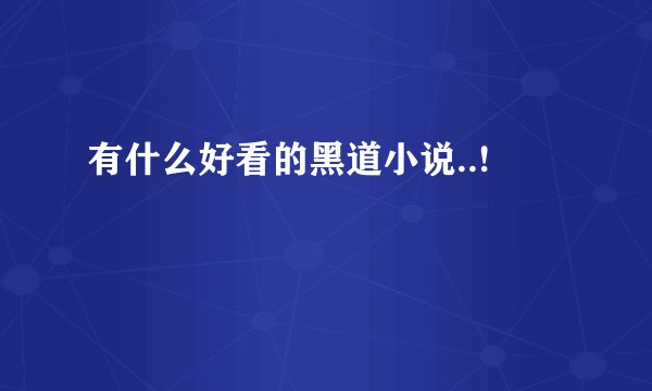 有什么好看的黑道小说..!