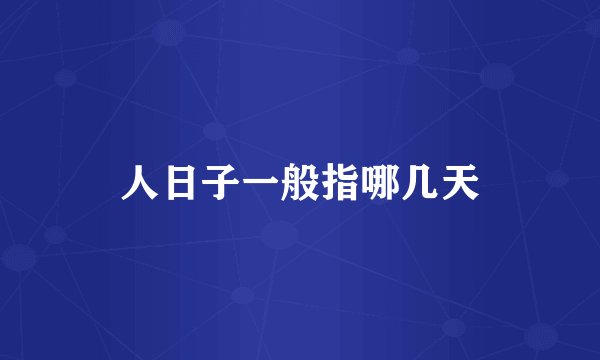 人日子一般指哪几天