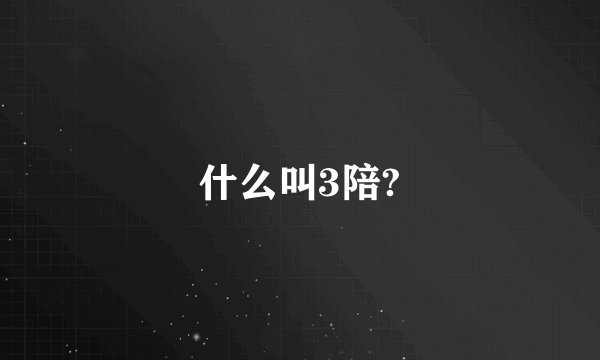 什么叫3陪?
