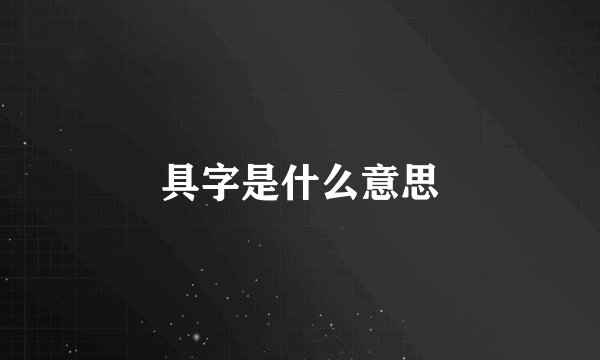 具字是什么意思