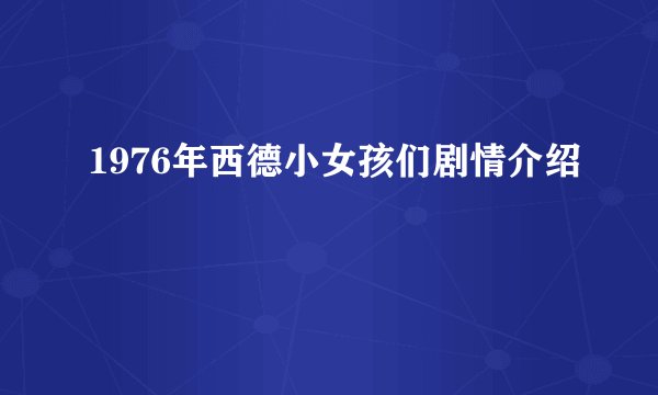 1976年西德小女孩们剧情介绍