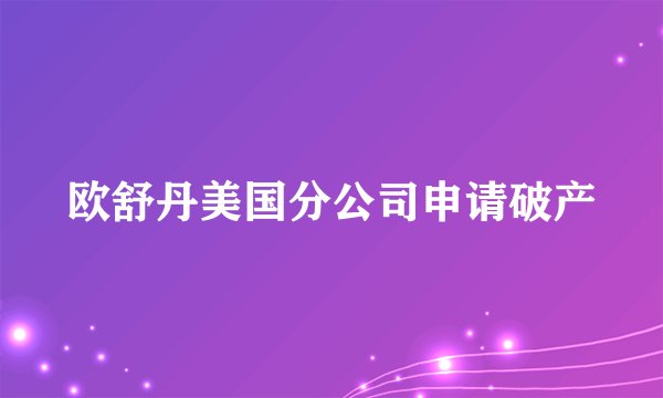欧舒丹美国分公司申请破产