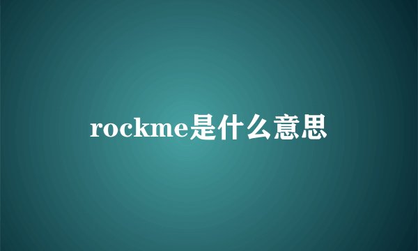 rockme是什么意思