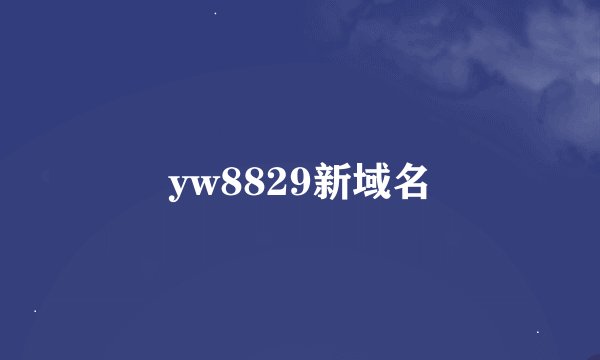 yw8829新域名