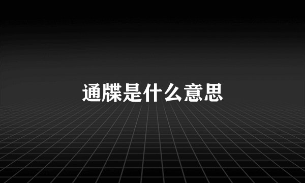 通牒是什么意思