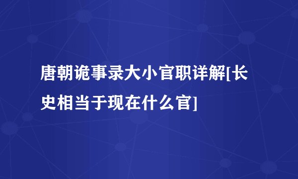 唐朝诡事录大小官职详解[长史相当于现在什么官]
