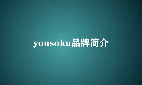 yousoku品牌简介
