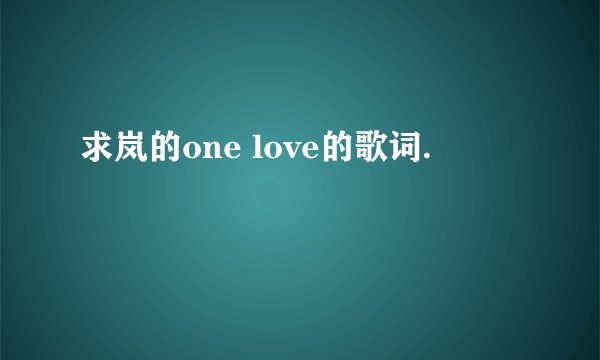 求岚的one love的歌词.