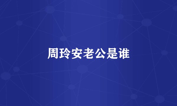 周玲安老公是谁