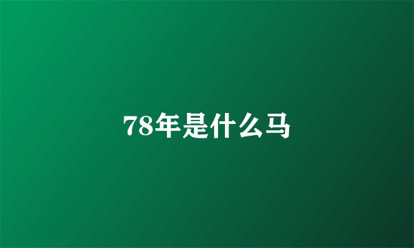 78年是什么马