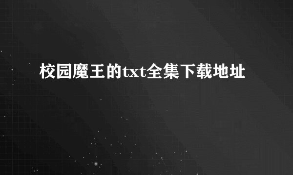 校园魔王的txt全集下载地址