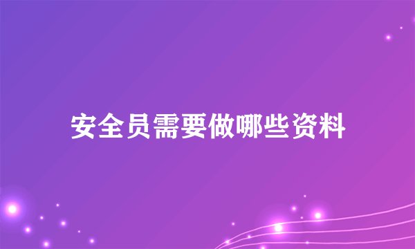 安全员需要做哪些资料
