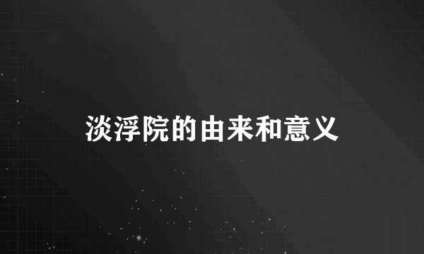 淡浮院的由来和意义