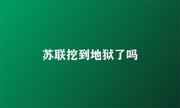 苏联挖到地狱了吗