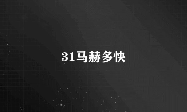 31马赫多快