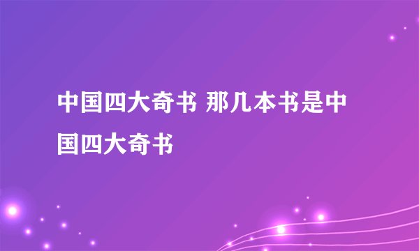 中国四大奇书 那几本书是中国四大奇书