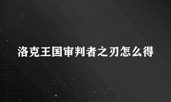 洛克王国审判者之刃怎么得