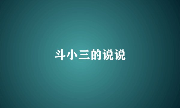 斗小三的说说
