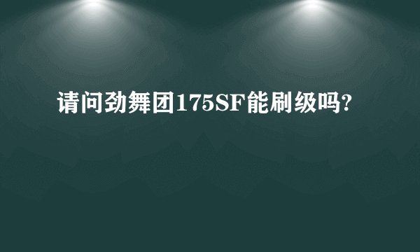 请问劲舞团175SF能刷级吗?