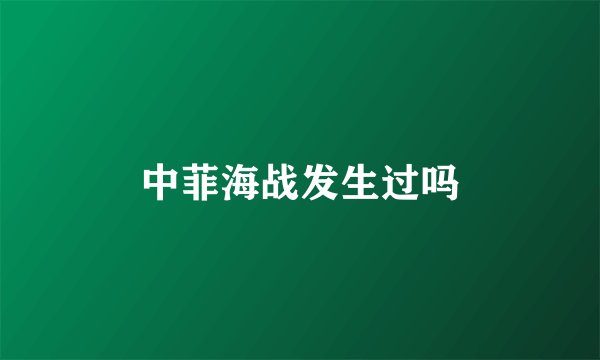 中菲海战发生过吗