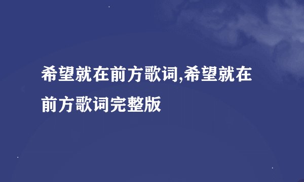 希望就在前方歌词,希望就在前方歌词完整版