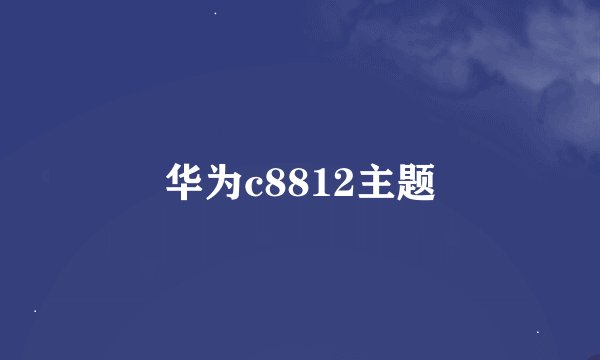 华为c8812主题