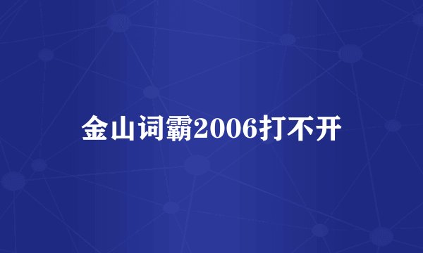 金山词霸2006打不开