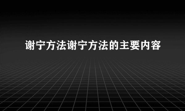 谢宁方法谢宁方法的主要内容
