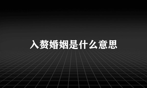 入赘婚姻是什么意思