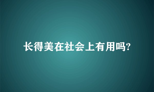 长得美在社会上有用吗?