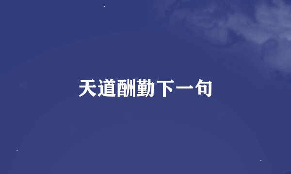 天道酬勤下一句