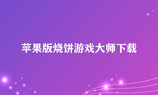 苹果版烧饼游戏大师下载