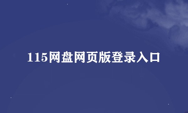 115网盘网页版登录入口