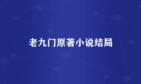 老九门原著小说结局