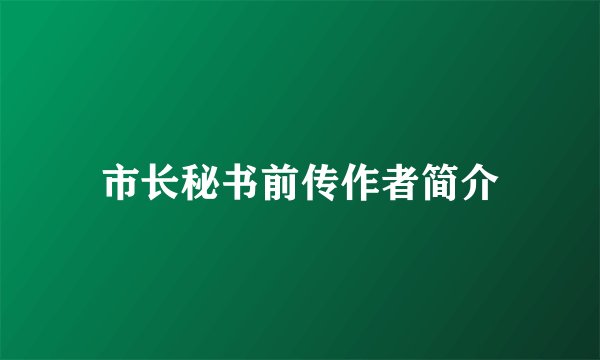 市长秘书前传作者简介