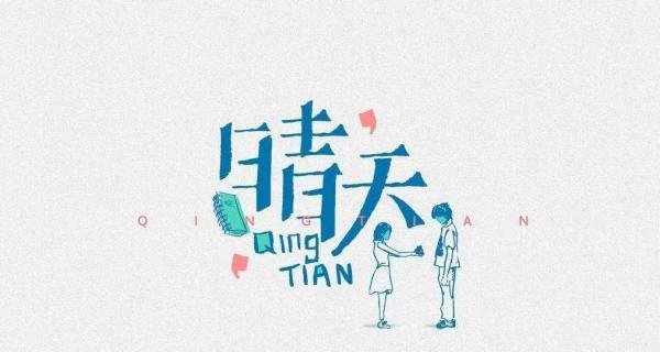 歌名是晴天歌词是雨天,多少年后才懂:周杰伦《晴天》
