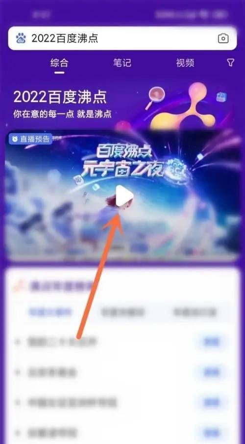在哪看百度沸点元宇宙之夜直播