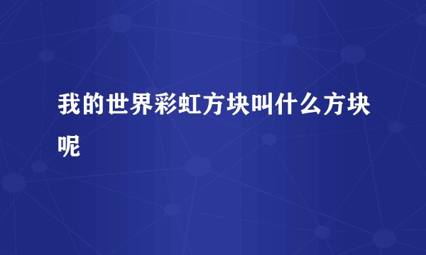 我的世界彩虹方块叫什么方块呢