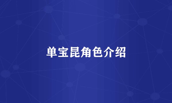 单宝昆角色介绍
