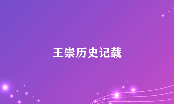 王崇历史记载