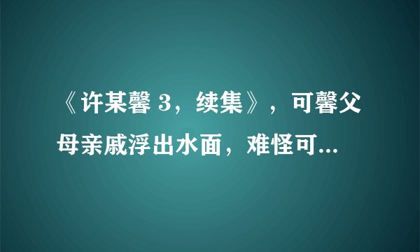 《许某馨 3，续集》，可馨父母亲戚浮出水面，难怪可以这么肆无忌惮