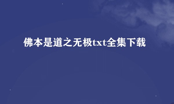 佛本是道之无极txt全集下载