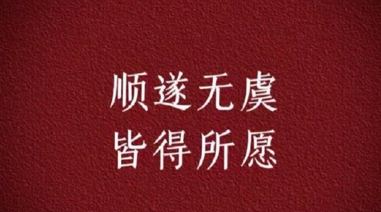 顺遂无虞，皆得所愿什么意思？