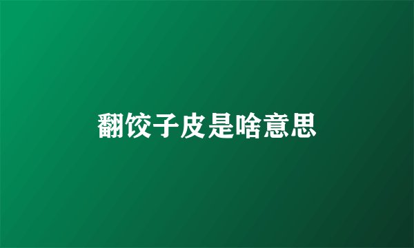 翻饺子皮是啥意思