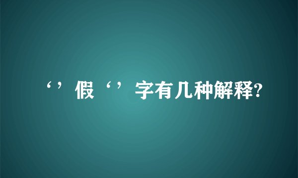 ‘’假‘’字有几种解释?