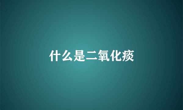 什么是二氧化痰