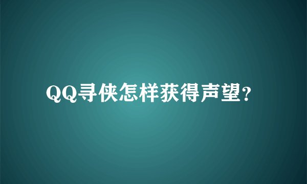 QQ寻侠怎样获得声望？