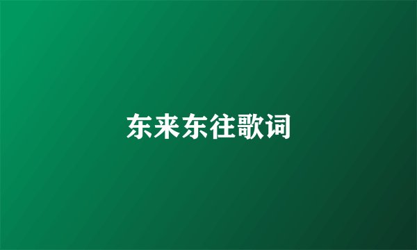 东来东往歌词