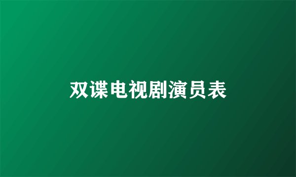 双谍电视剧演员表