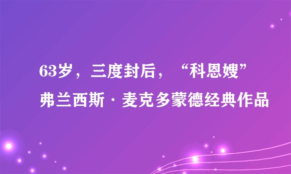 63岁，三度封后，“科恩嫂”弗兰西斯·麦克多蒙德经典作品